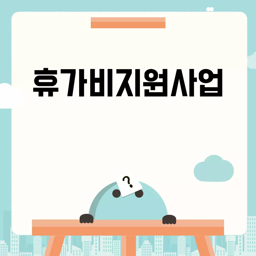 휴가비지원사업 신청 방법과 자격 요건